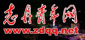 本網名由志丹縣委書記所題寫