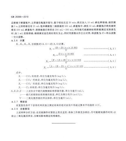 二氧化氯消毒劑衛生標準