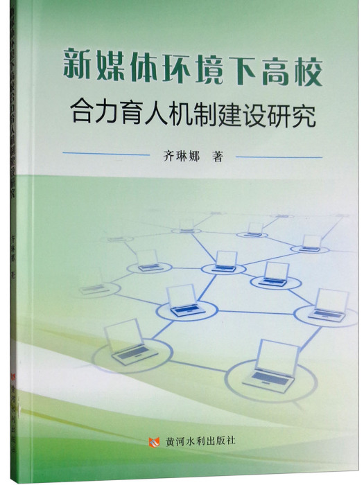 新媒體環境下高校合力育人機制建設研究