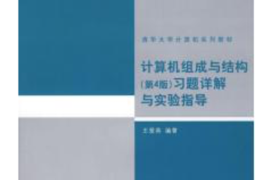 計算機組成與結構習題詳解與實驗指導