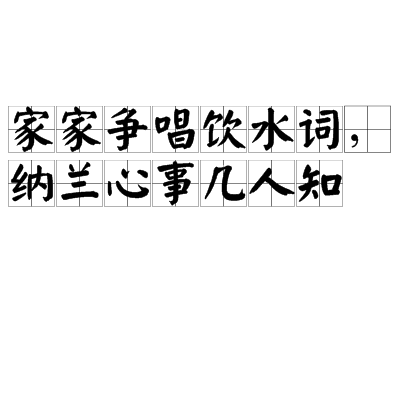 家家爭唱飲水詞，納蘭心事幾人知(出自曹寅《題楝亭夜話圖》（楝亭詩鈔卷2）)