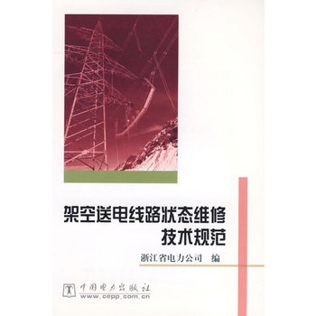 架空送電線路狀態維修技術規範