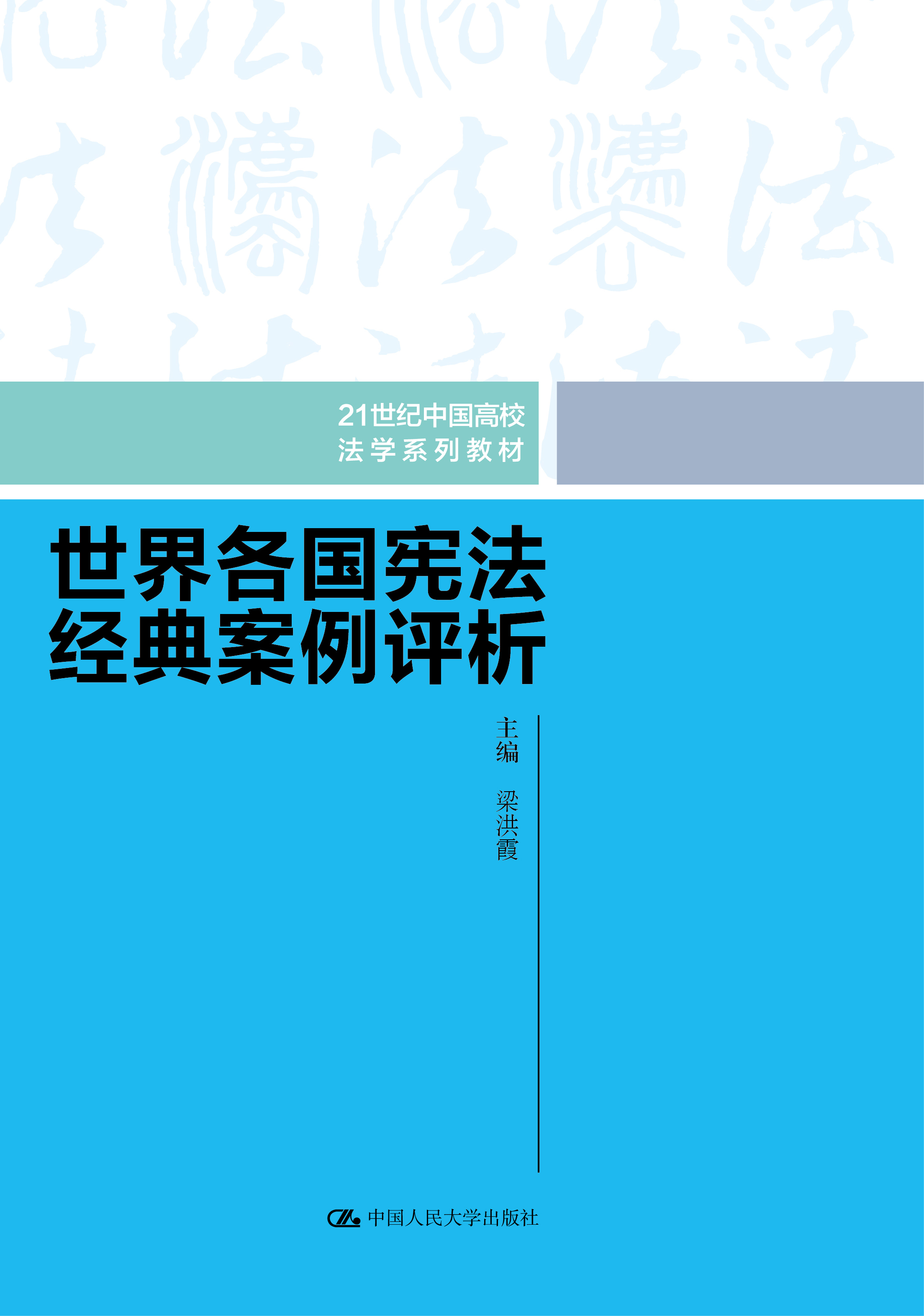 世界各國憲法經典案例評析