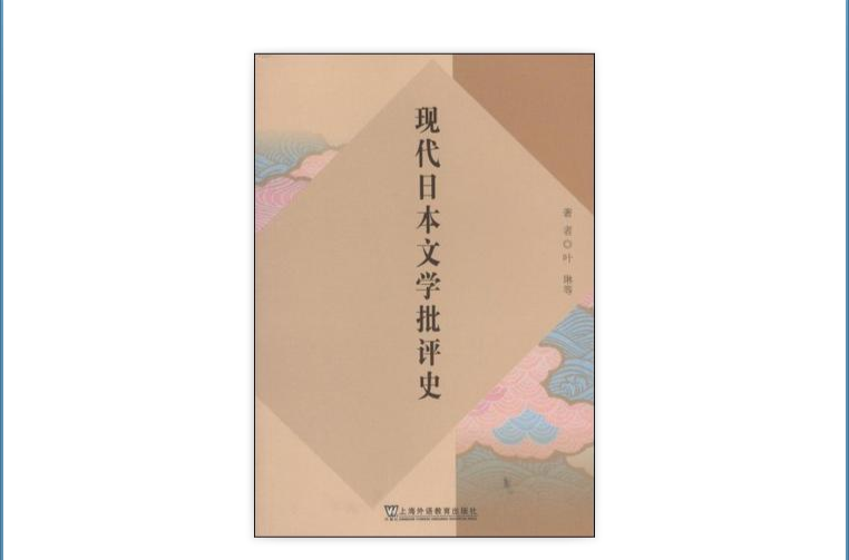 現代日本文學批評史