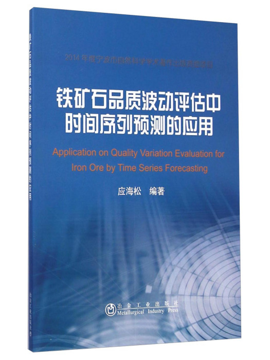 鐵礦石品質波動評估中時間序列預測的套用