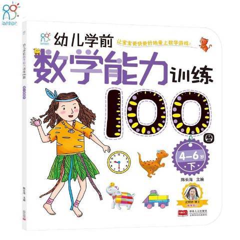 幼兒學前數學能力訓練100圖下：4-6歲