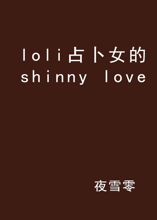 loli占卜女的shinny love