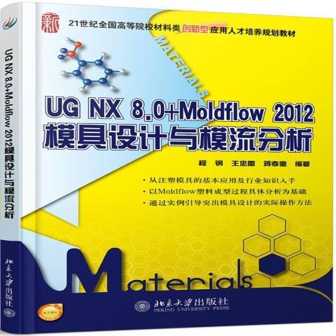 UG NX 8.0+Moldflow 2012模具設計與模流分析