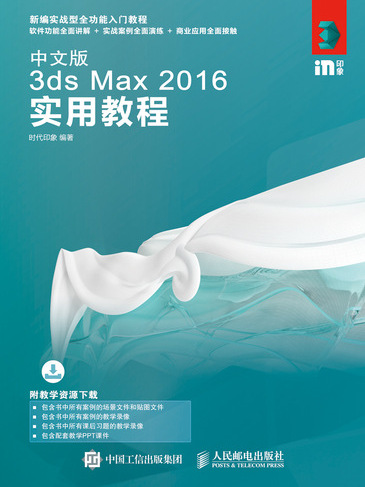 中文版3ds Max 2016實用教程