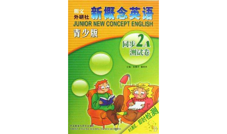 同步2A測試卷-新概念英語-青少版