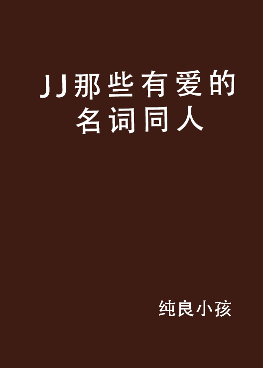 JJ那些有愛的名詞同人