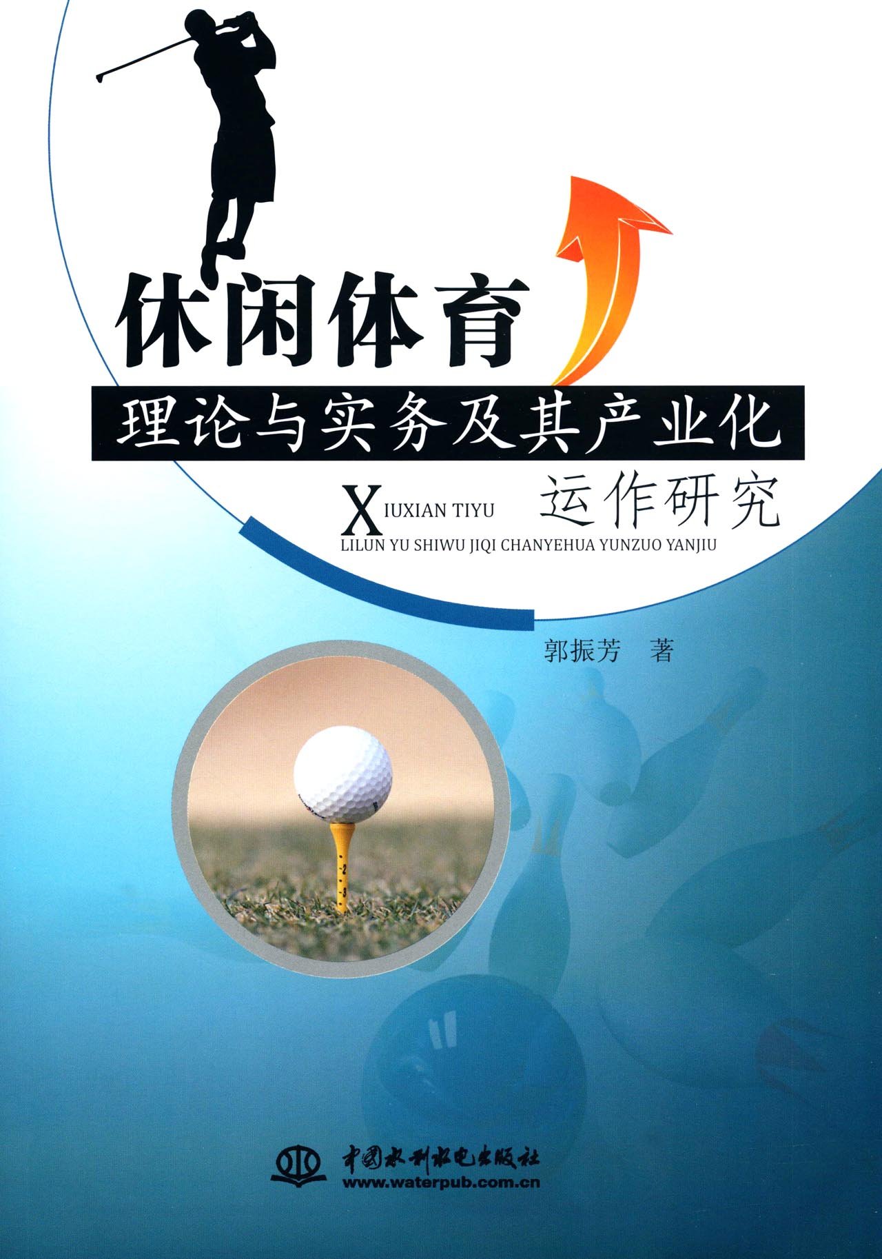 休閒體育理論與實務及其產業化運作研究