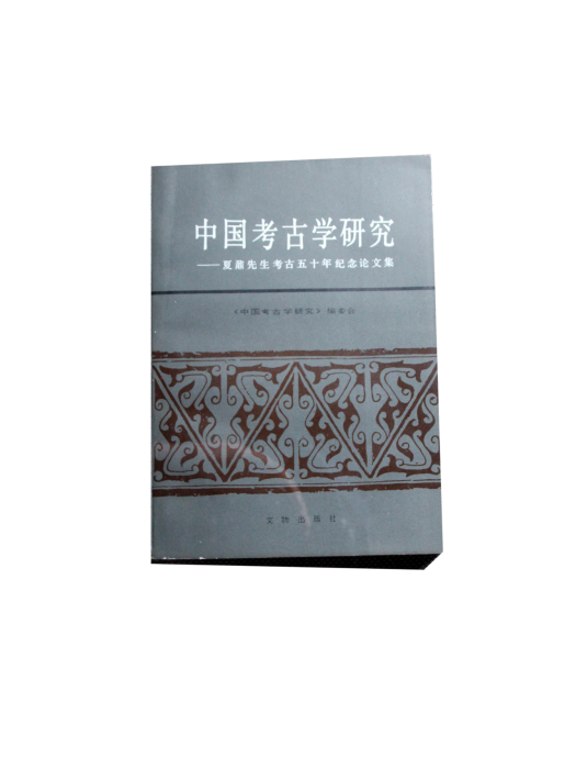 中國考古學研究——夏鼐先生考古五十年紀年論文集(中國考古學研究——夏鼐先生考古五十年紀年論文集)