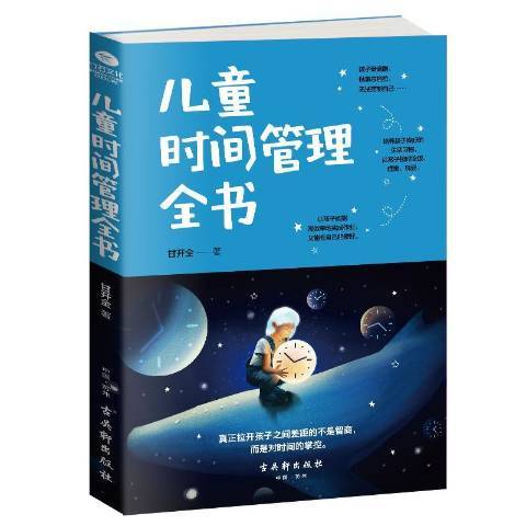 兒童時間管理全書