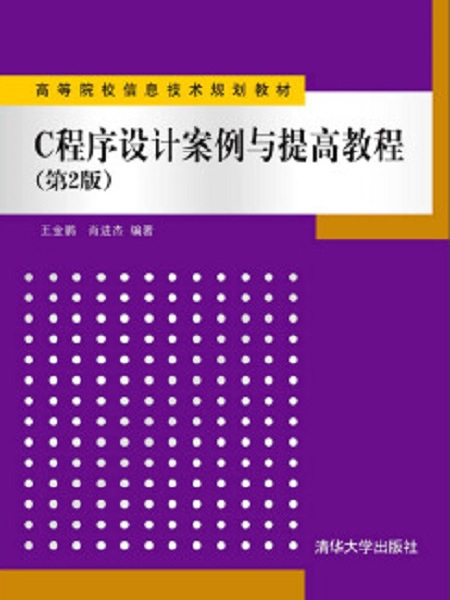 C程式設計案例與提高教程（第2版）