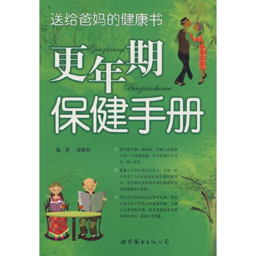 送給爸媽的健康書—更年期保健手冊