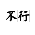 不行(漢語詞語)