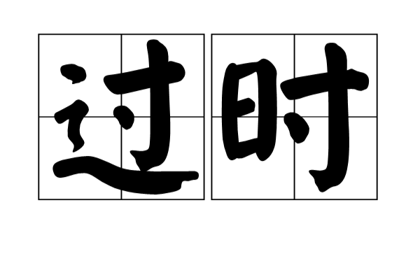 過時(漢語詞語)