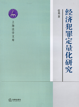 經濟犯罪定量化研究