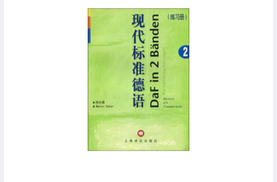 現代標準德語2（練習冊）