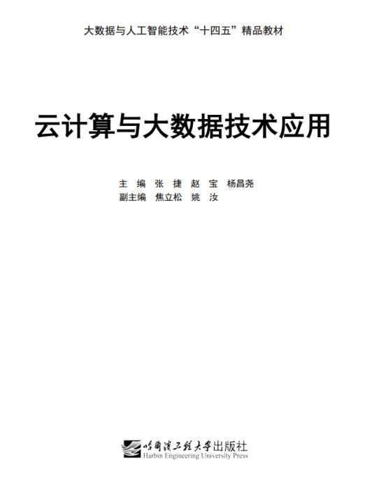 雲計算與大數據技術套用(2021年哈爾濱工程大學出版社出版的圖書)