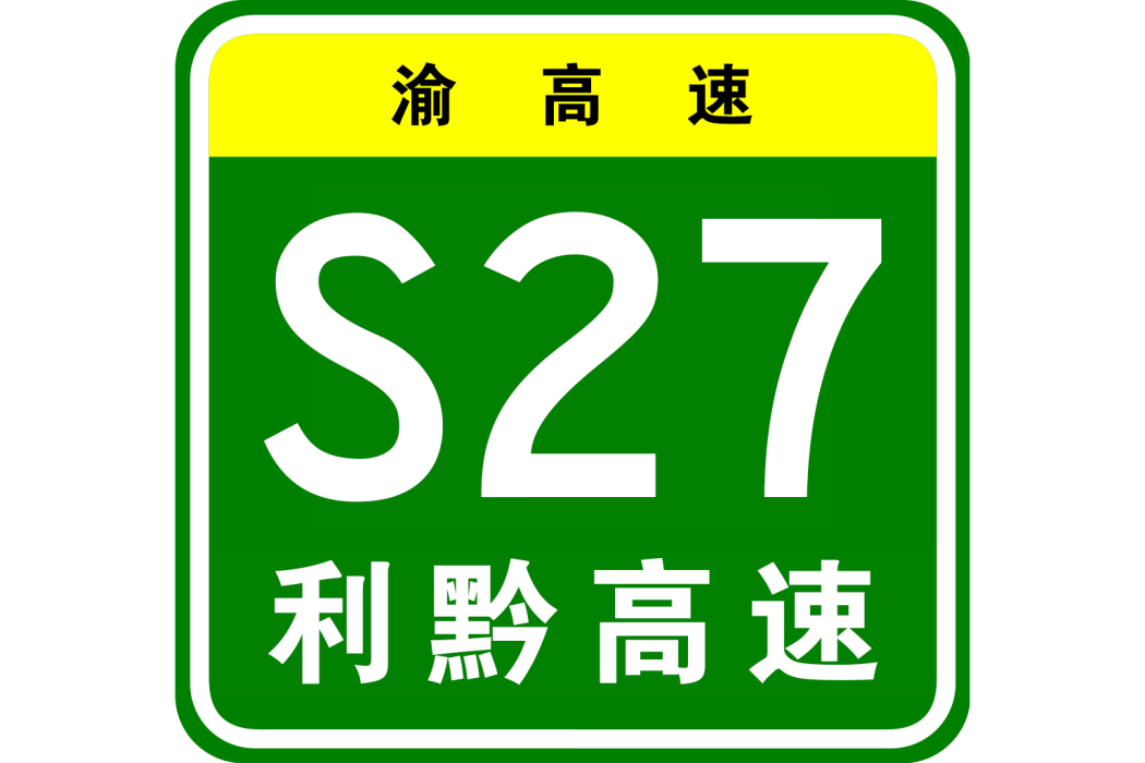 利川—黔江高速公路