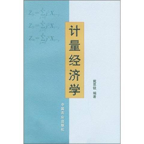 計量經濟學(2003年中國農業出版社出版的圖書)