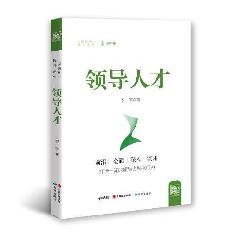 領導人才(2017年研究出版社出版的圖書)