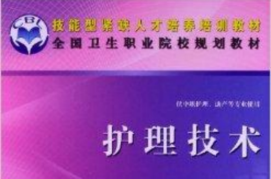 技能型緊缺人才培養培訓教材：護理技術