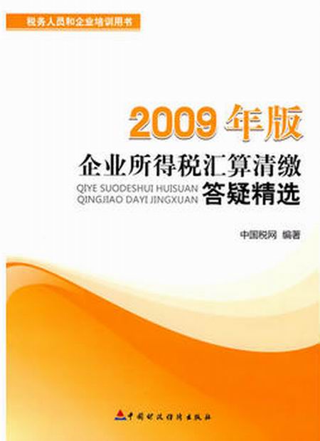 2009年版企業所得稅彙算清繳答疑精選