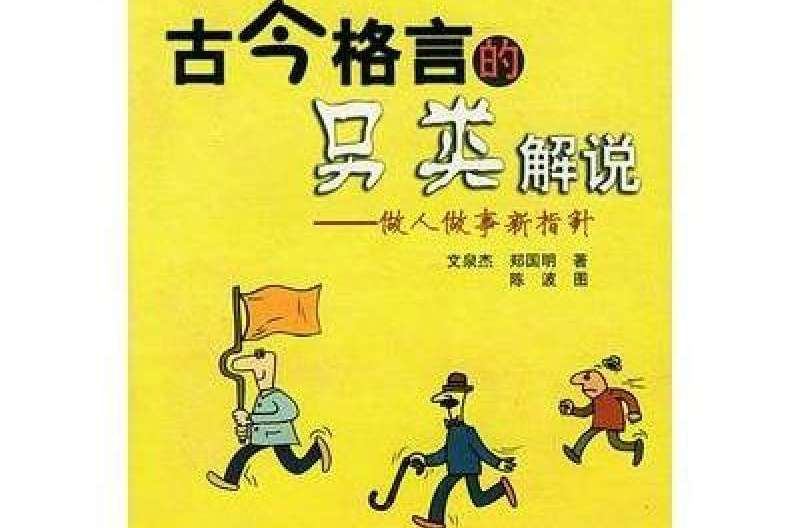 古今格言的另類解說