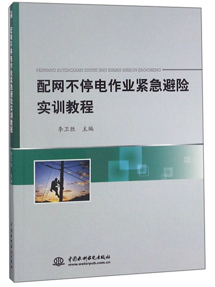 配網不停電作業緊急避險實訓教程