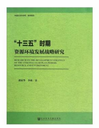 “十三五”時期資源環境發展戰略研究