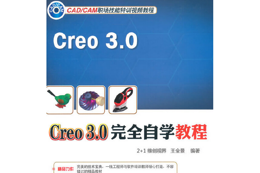 Creo 3.0 完全自學教程（含DVD光碟1張）