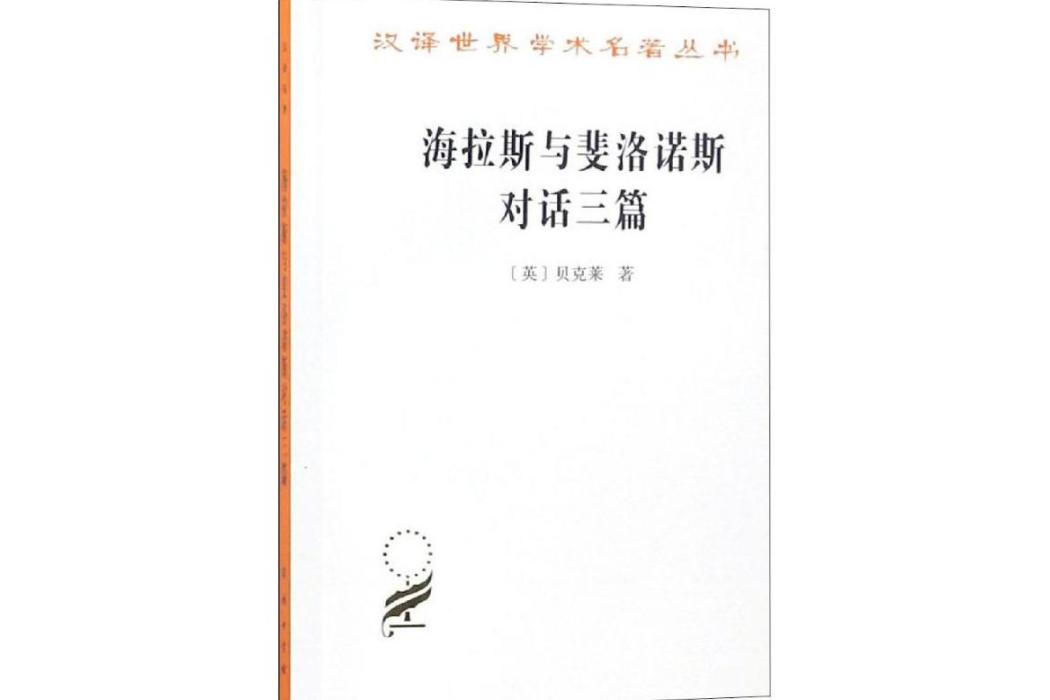 海拉斯與斐洛諾斯對話三篇(2018年商務印書館出版的圖書)