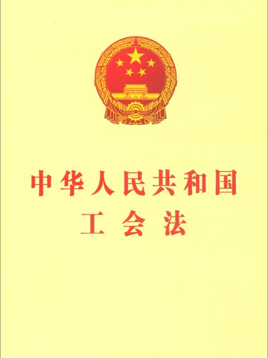 中華人民共和國工會法（法律單行本）