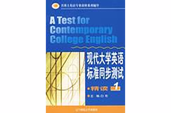 精讀1-現代大學英語標準同步測試