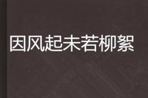 因風起未若柳絮