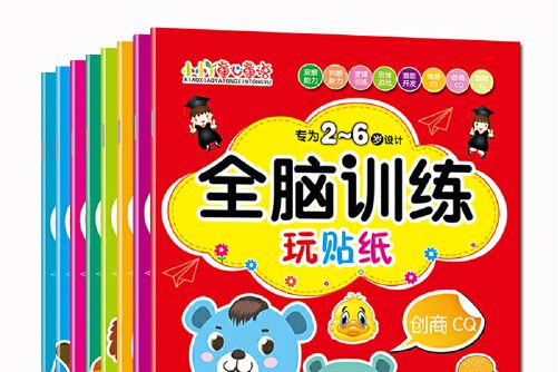 2-6歲全腦訓練貼紙