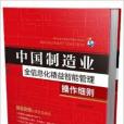 中國製造業全信息化精益智慧型管理操作細則