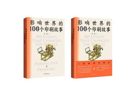 影響世界的100個印刷故事