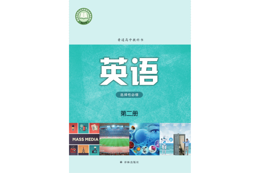 普通高中教科書·英語[選擇性必修第二冊]