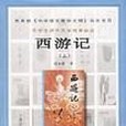 西遊記上下(1955年人民文學出版社出版的圖書)