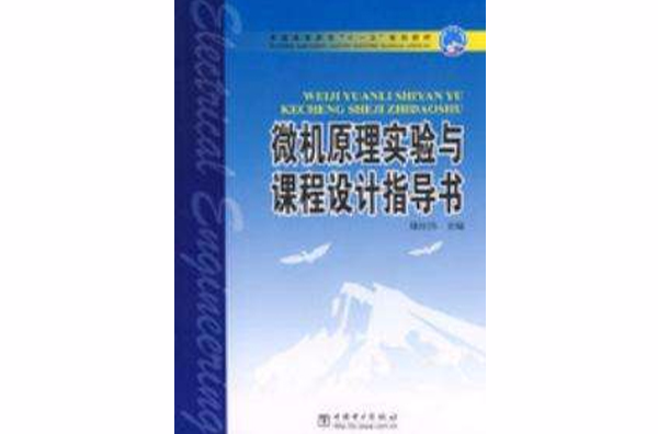 微機原理實驗與課程設計指導書