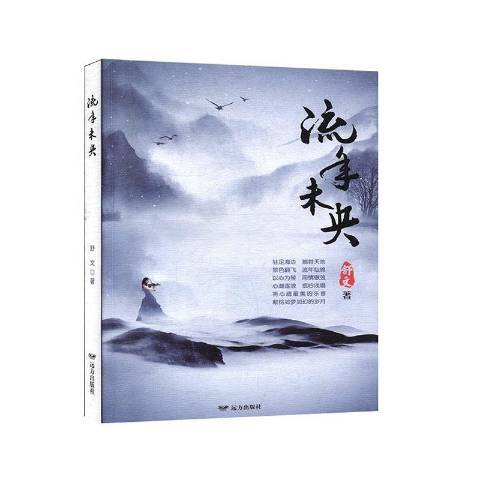 流年未央(2019年遠方出版社出版的圖書)