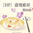 [HP]盛情難卻