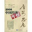 2008中國經濟年報：居安思危