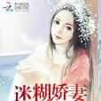 契約豪門：迷糊嬌妻，哪裡逃