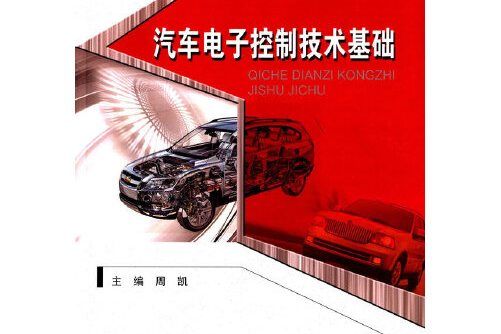 汽車電子控制技術基礎(2015年哈爾濱工業大學出版社出版的圖書)