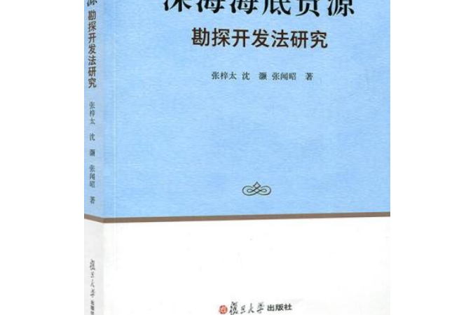 深海海底資源勘探開發法研究